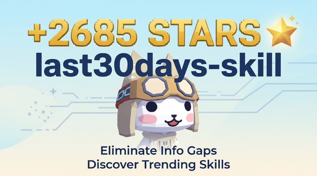 一天涨 2685 个 Stars！last30days-skill让我看到了普通人消除信息差机会