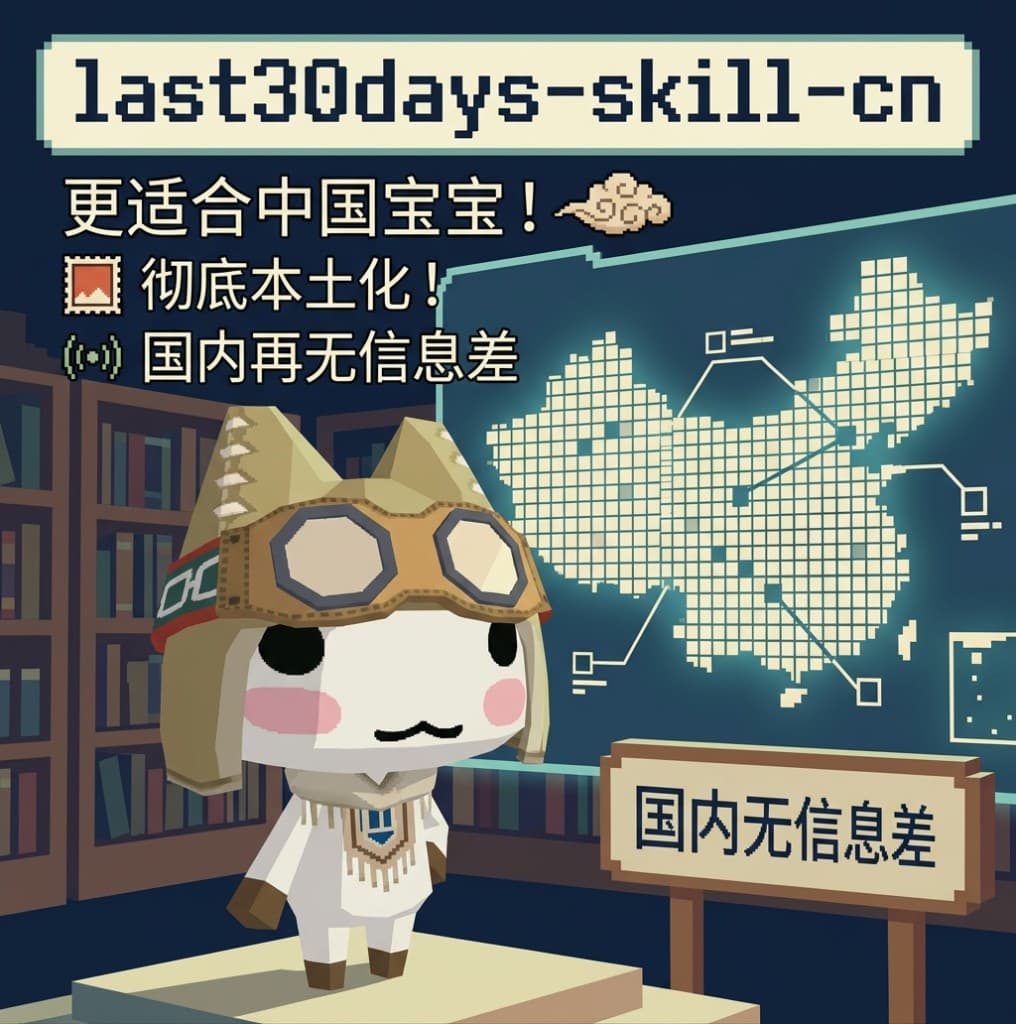 更适合中国宝宝！last30days-skill-cn：彻底本土化！让你在国内再无信息差